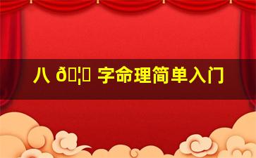 八 🦅 字命理简单入门